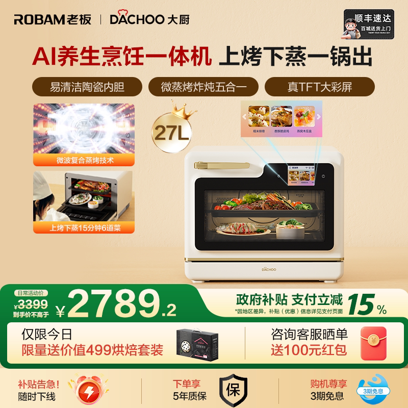 【补15%】老板大厨小白马Ultra微蒸烤炸炖一体机AI养生台式蒸烤箱