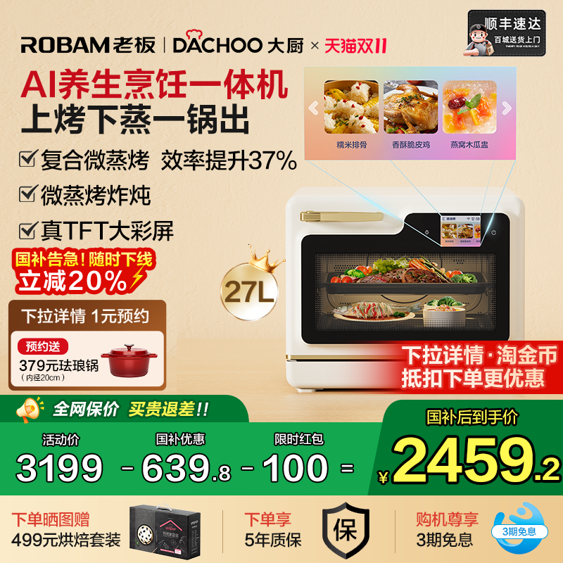 政府补贴老板大厨小白马Ultra微蒸烤炸AI养生烹饪一体机微波烤箱