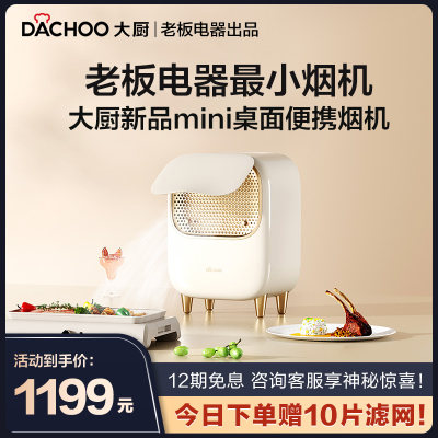 老板电器桌面油烟机DACHOO/大厨