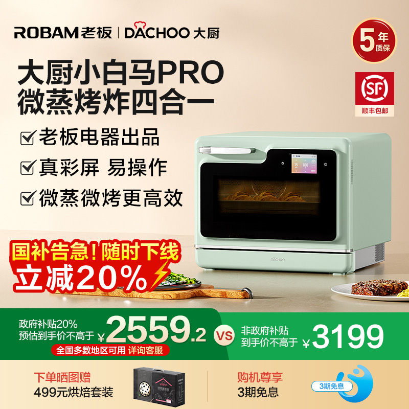 政府补贴老板大厨小白马pro 微蒸烤炸一体机家用烤箱台式水微波炉