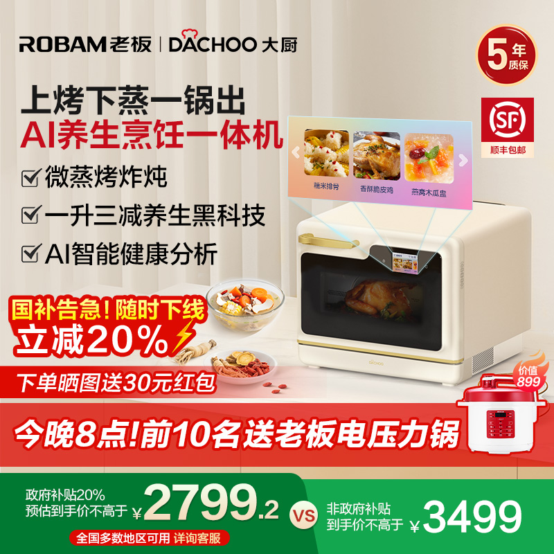 政府补贴老板大厨小白马Ultra微蒸烤炸AI养生烹饪一体机微波烤箱
