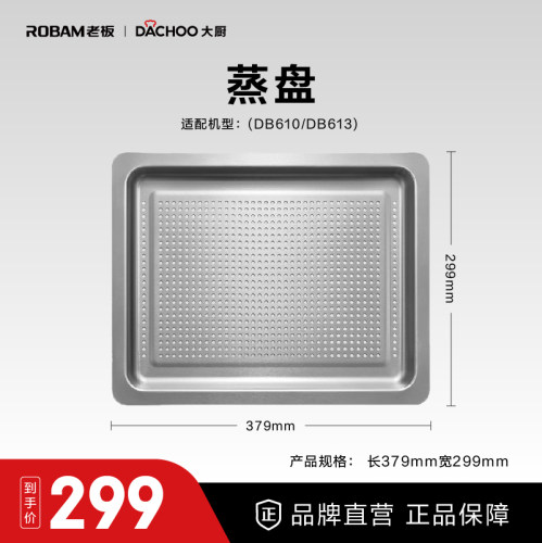DB610定制安全易清洁大厨蒸盘
