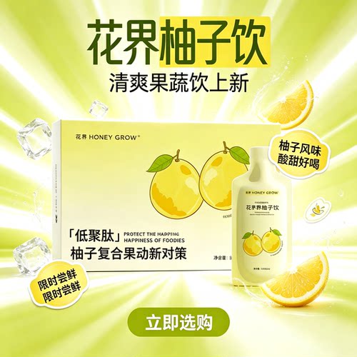花界柚子饮低聚肽果蔬饮酵素排便清肠排宿便官方旗舰店微商正品