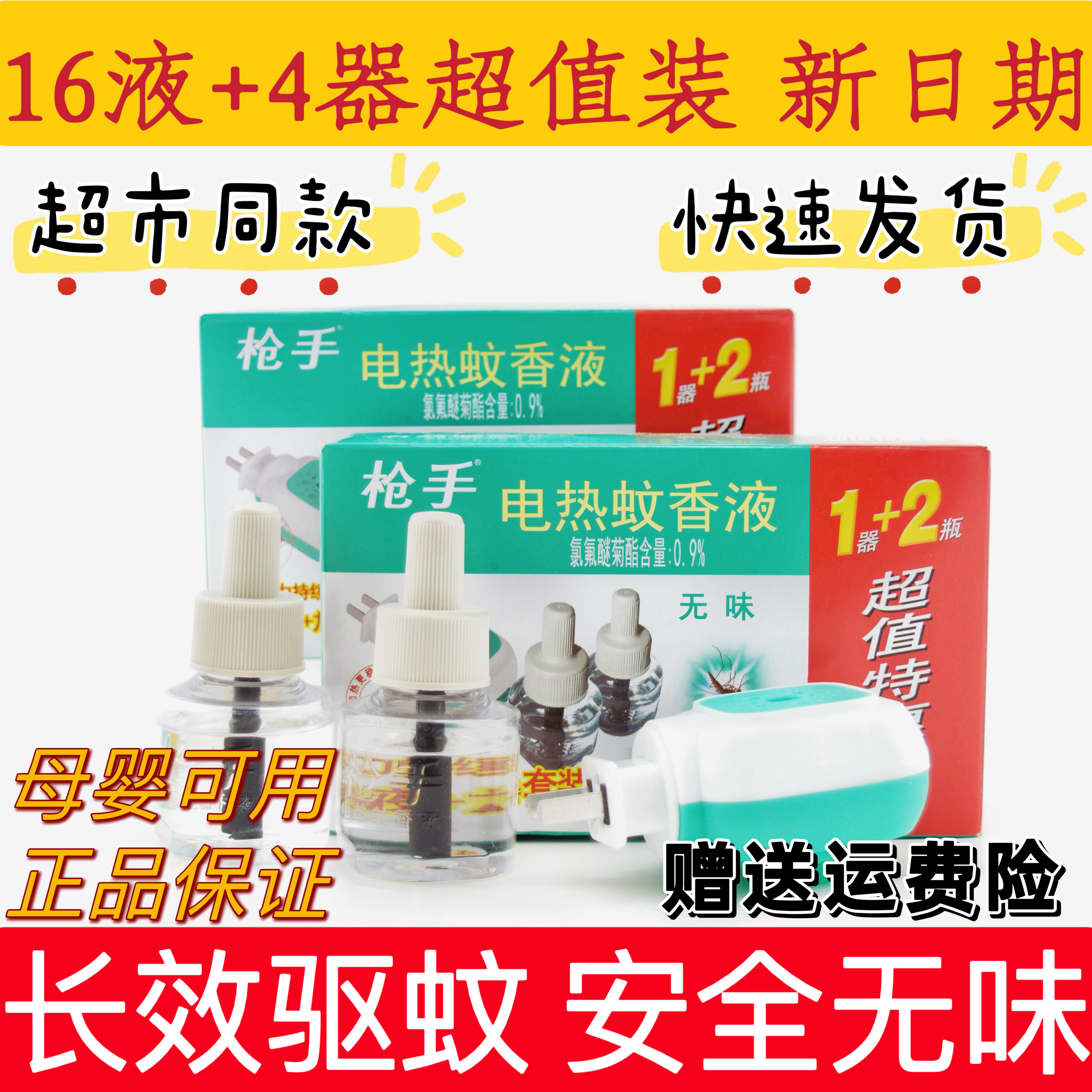 枪手电热蚊香液无味驱蚊灭蚊神器孕妇婴儿宝宝儿童家用宾馆补充液