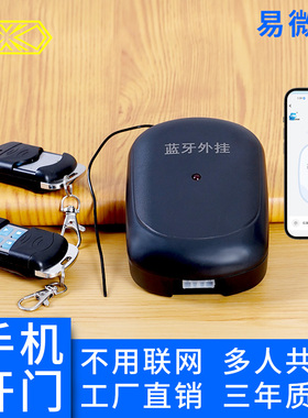 易微联蓝牙手机开门车库卷帘卷闸门接收器控制盒总成遥控器窗帘