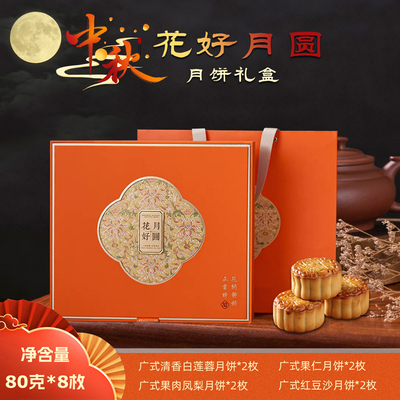 花好月圆月饼礼盒4种口味广式清香白莲蓉红豆果肉凤梨果仁640克