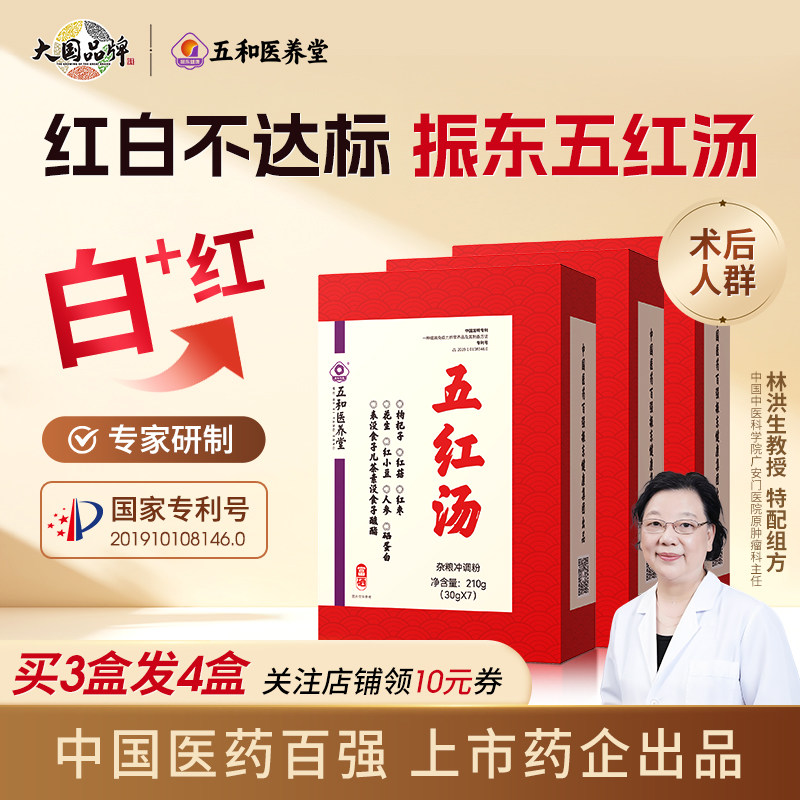振东五和医养堂五红汤术后方气无红糖红菇调血原材料包五红粉3盒