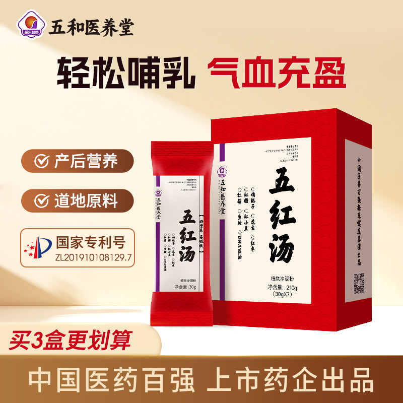 振东五和医养堂五红汤产后方哺乳正品产妇气血五红粉月子奶水红枣