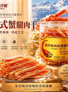 蟹腿肉干低脂高蛋白松叶雪蟹腿肉