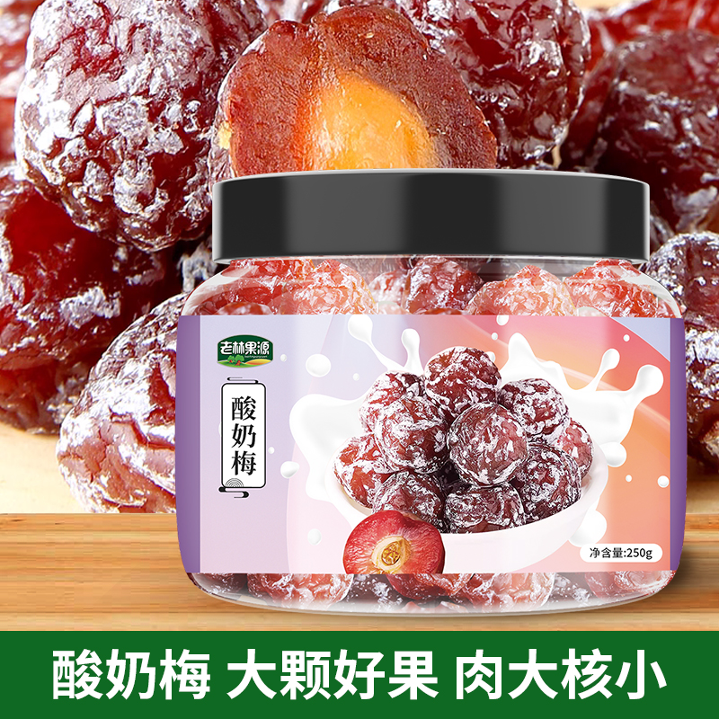 酸奶梅罐装广东特产酸甜妙酸奶梅蜜饯情人梅酸梅子孕妇果干零食