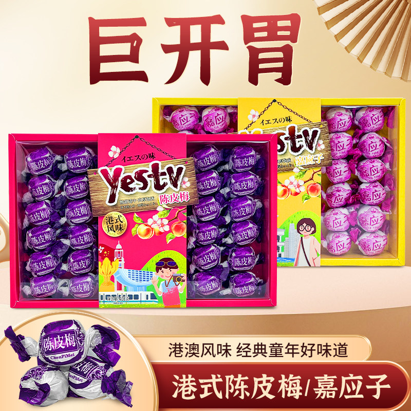 港式纸包陈皮梅子嘉应子蜜饯果脯怀旧广东特产酸甜零食年货送礼盒