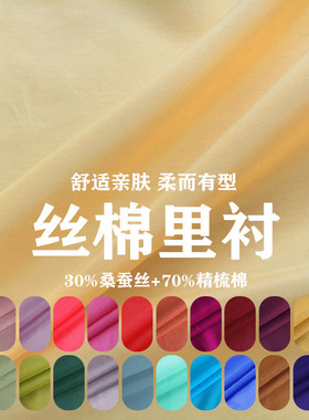 纯色真丝棉里料 桑蚕丝+棉夏季服装重磅百搭里衬连衣裙内衬布料