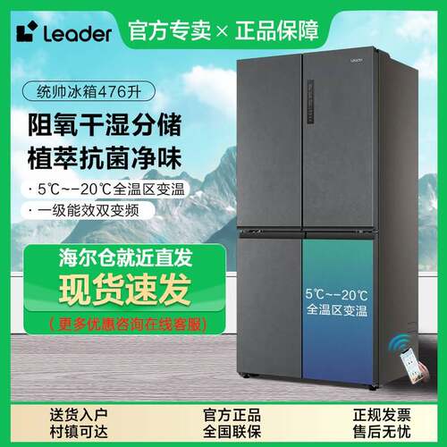 海尔旗下统帅476L升十字对开四门冰箱一级变频家用风冷无霜除菌