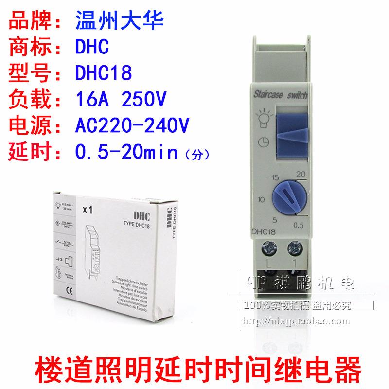 温州大华DHC18 楼道照明延时时间继电器 定时开关16A250V