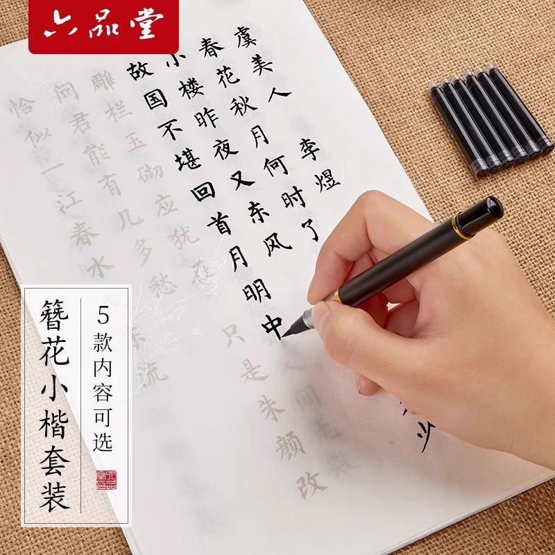 六品堂簪花小楷毛笔字帖钢笔式毛笔临摹唐诗宋词初学入门软笔字帖