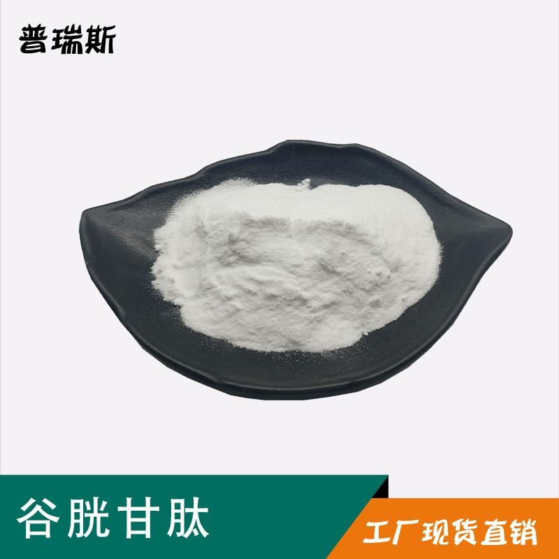 谷胱苷肽98% 还原型谷胱甘肽 氧化谷胱甘肽 100克/袋 谷胱甘肽