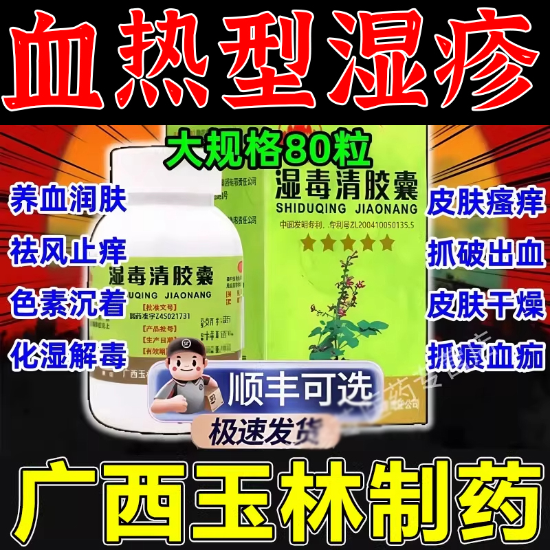 湿毒清胶囊广西玉林牌80/30粒官方旗舰店祛风止瘙痒湿疹荨麻疹