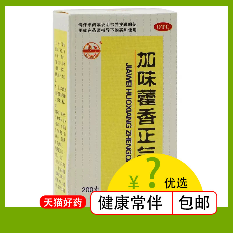 梁湖加味藿香正气丸200丸解表化湿防暑内伤湿滞恶心呕吐腹泻晕车