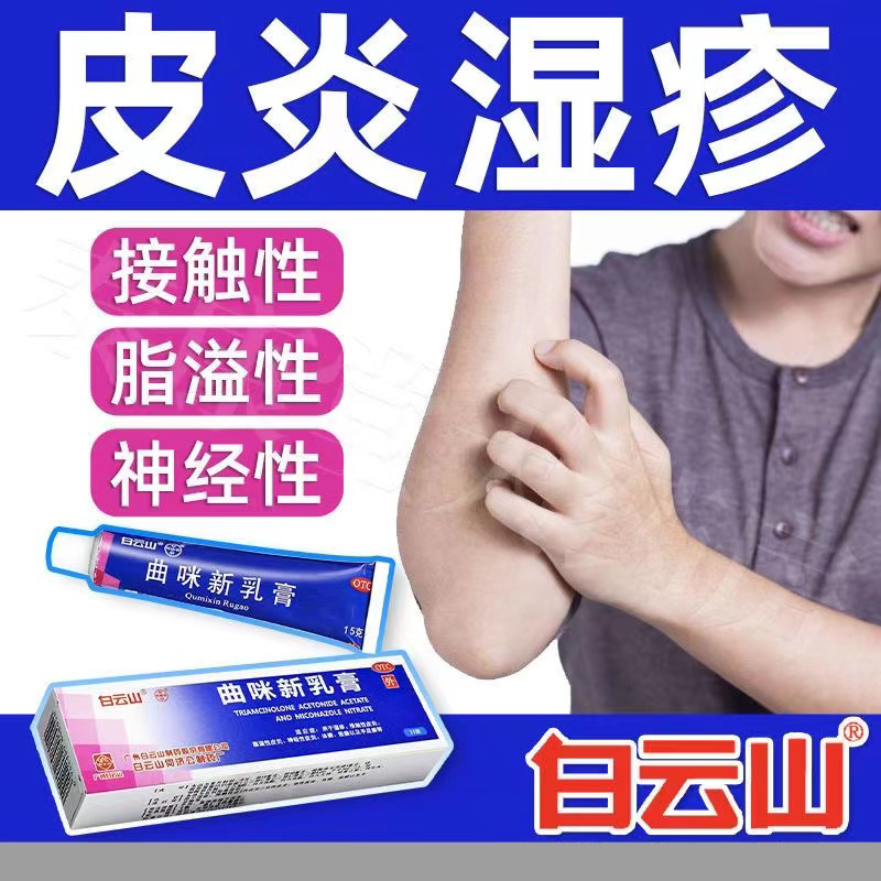 曲咪新乳膏正品白云山神经性皮炎外用膏皮肤瘙痒湿疹过敏止痒抑菌