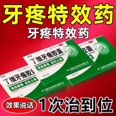 泰康丁细牙痛胶囊12粒牙痛特效药牙痛止疼药速效牙痛药清热解毒药