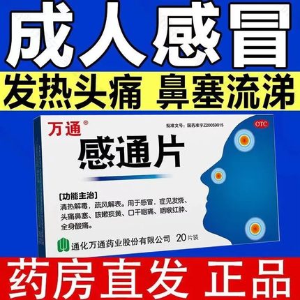 万通感通片感冒药流鼻涕鼻塞成人非感冒灵颗粒999正品咳嗽药特效