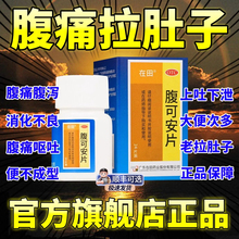 腹可安片正品白云山拉肚子止泻药成人排便调理肠胃肠炎腹泻药特效