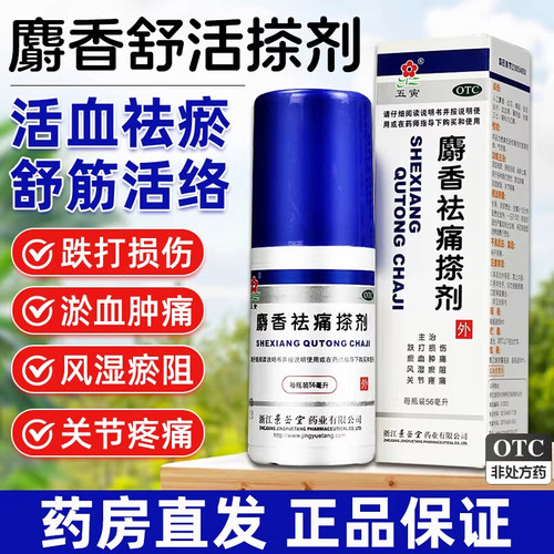 【五寅】麝香祛痛搽剂56ml*1瓶/盒