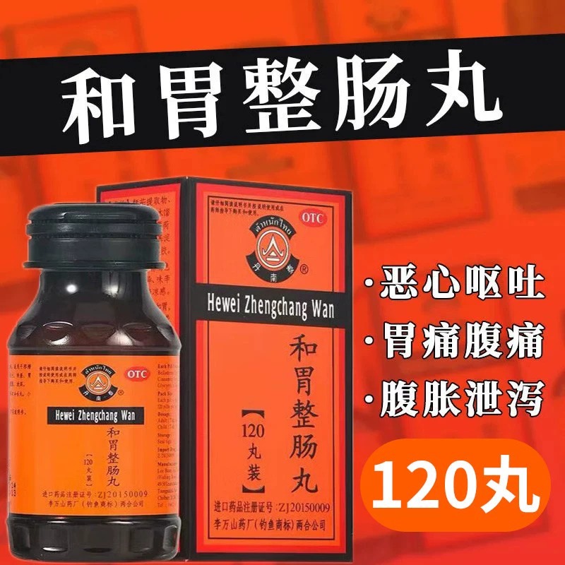 【丹南泰】和胃整肠丸200mg*50丸/盒