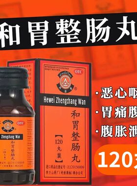 【丹南泰】和胃整肠丸200mg*50丸/盒