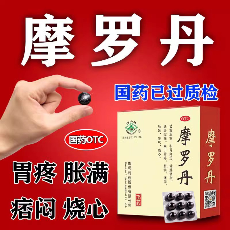 胃药大全摩罗丹浓缩丸萎缩性胃炎华山牌非18袋官方旗舰店胃病特效
