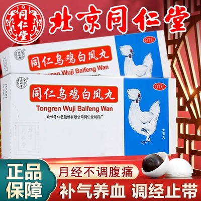 北京同仁堂老牌同仁乌鸡白凤丸10丸大蜜丸补气养血月经不调经腹痛