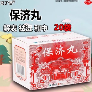 北京保济丸官方旗舰店保剂丸非广州白云山何济公堂香港陈李济同