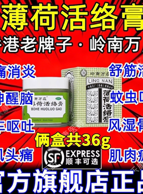 香港岭南万应薄荷活络膏18/63g止痛舒经活络肌肉酸痛香港老牌子