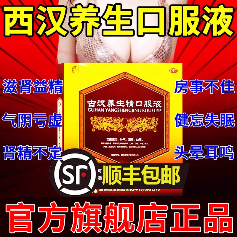 古汉养生精口服液健忘失眠官方旗舰店非30支西汉养生口服液精片JY