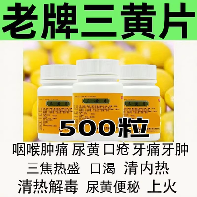 三黄片清热解毒上火去火药烂嘴角喉咙发炎牙龈肿痛便秘降火下火药