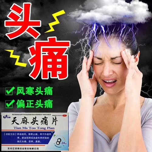 【灵泰】天麻头痛片24片/盒