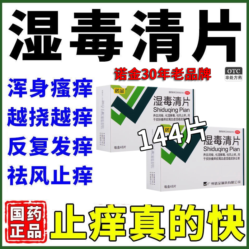 【诺金】湿毒清片0.6g*48片/盒湿疹皮肤瘙痒皮炎祛湿止痒