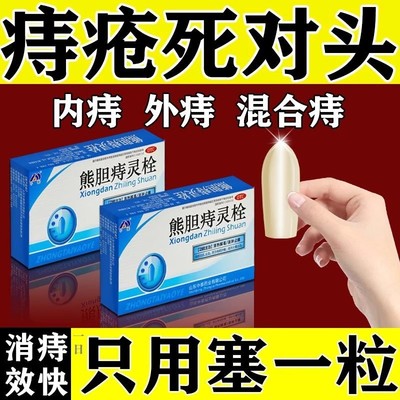 熊胆痔疮栓正品消痔疮特效专用药痔疮栓消肉球女性消痔疮断中根药