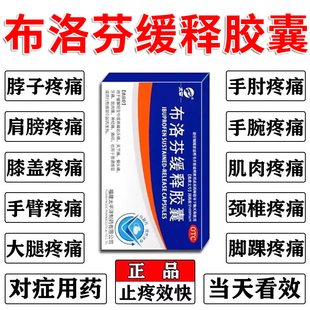 布洛芬缓释胶囊正品止痛药洛芬特因缓释片重度疼痛止痛镇痛药