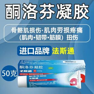 意大利进口酮洛芬凝胶法斯通风湿关节疼痛专用药药骨关节炎