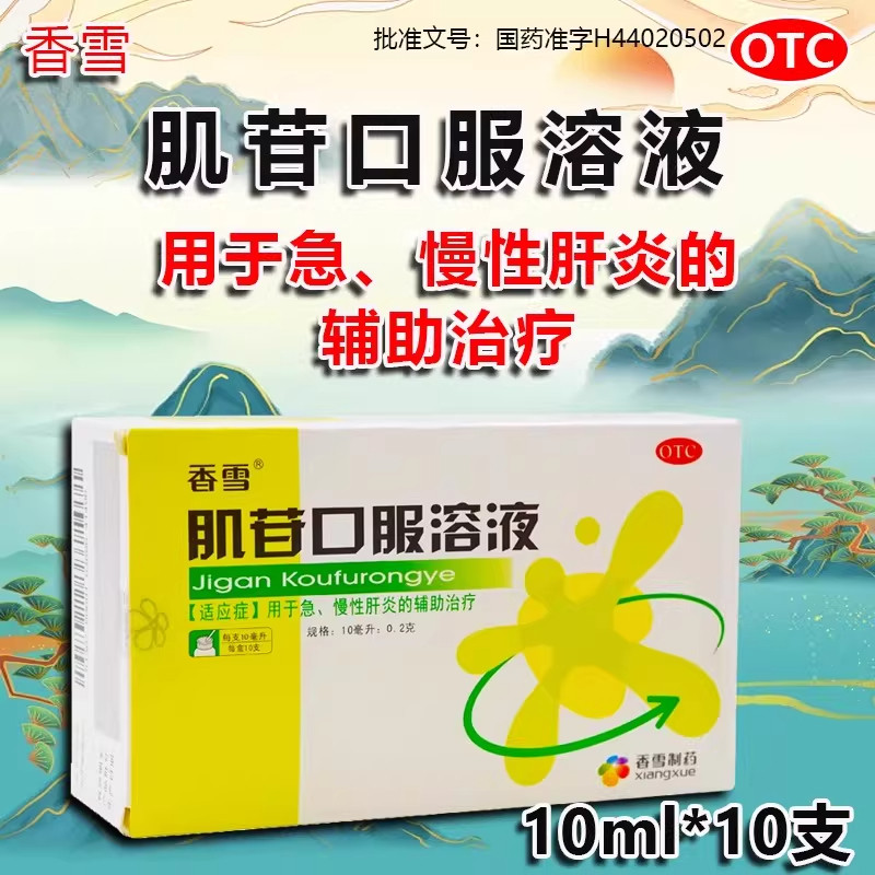【香雪】肌苷口服溶液10ml0.2g*10ml*10支/盒图片