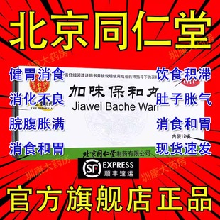 北京同仁堂加味保和丸中成药浓缩丸官方旗舰店正品儿童大蜜丸颗粒