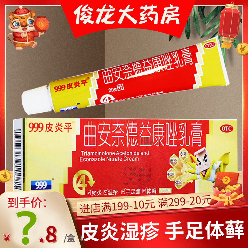 999皮炎平三九曲安奈德益康唑乳膏20g皮炎湿疹霜软膏真菌感染皮炎