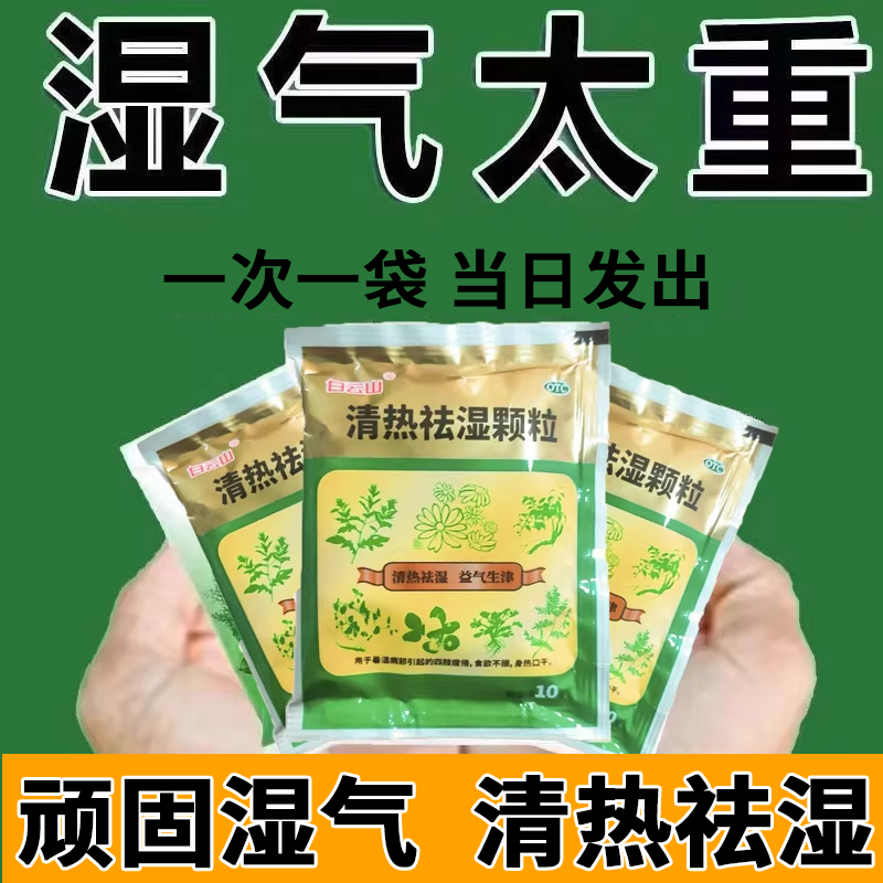 白云山清热祛湿颗粒20袋非众生脾胃虚弱湿气重肝火盛祛湿茶药排毒