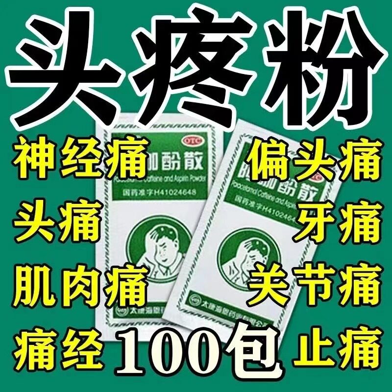 头痛粉老牌子头疼粉阿咖酚散正品止痛散药非香港何济公阿卡咖散酚