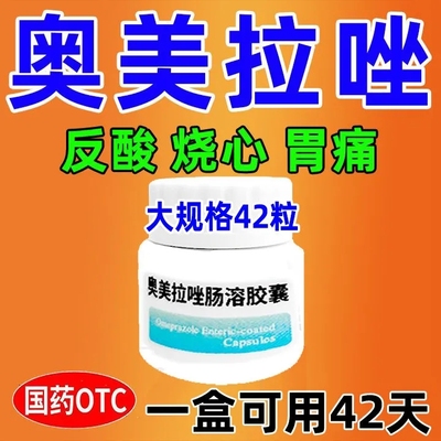 奥美拉唑肠溶胶囊正品胃药126粒胃痛反流性胃炎胃溃疡胃反酸烧心i