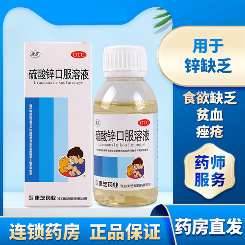 康芝硫酸锌口服溶液补充锌食欲缺乏异食癖贫血生长发育迟缓结膜炎