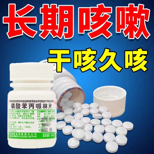 治咳嗽药喉咙痒干咳久咳痰多半夜咳支气管炎咳嗽磷酸苯丙哌林片JY
