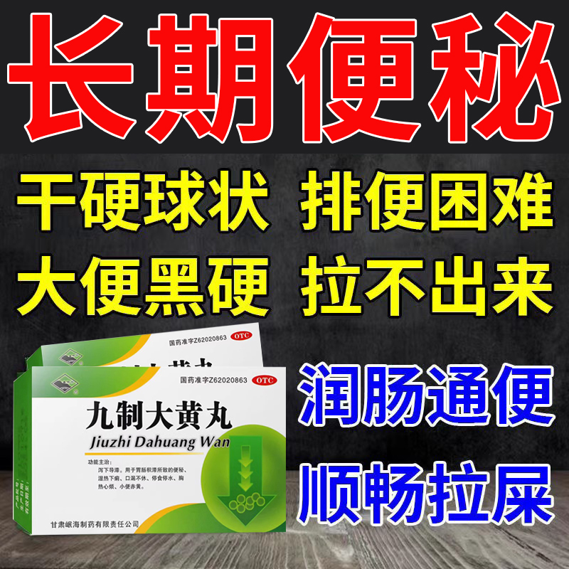 【岷州】九制大黄丸6g*4袋/盒