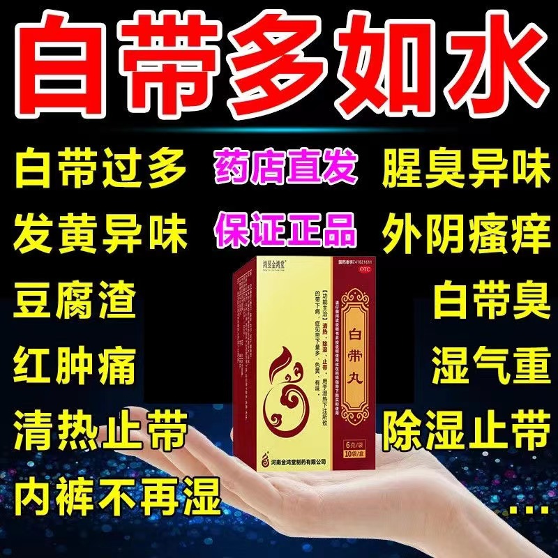 除湿温经白带丸有异味治疗妇科白带量多发黄粘稠异味白带异常用药-封面